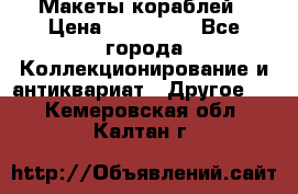 Макеты кораблей › Цена ­ 100 000 - Все города Коллекционирование и антиквариат » Другое   . Кемеровская обл.,Калтан г.